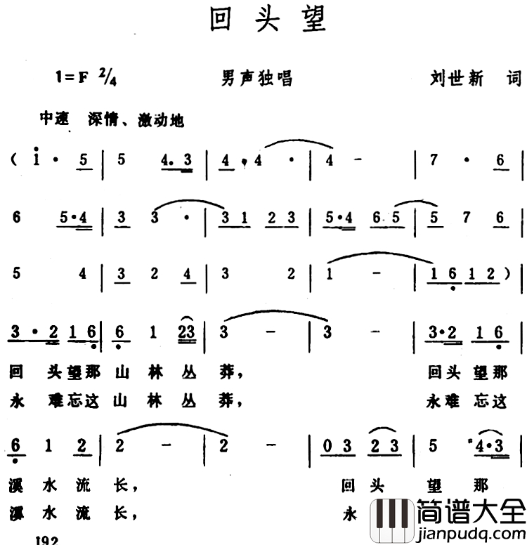 回头望_简谱_刘世新词_生茂曲