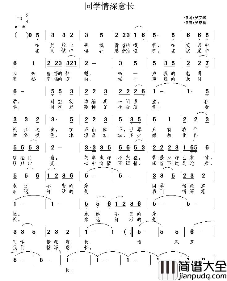 同学情深意长简谱_吴文峰词/吴恩梅曲