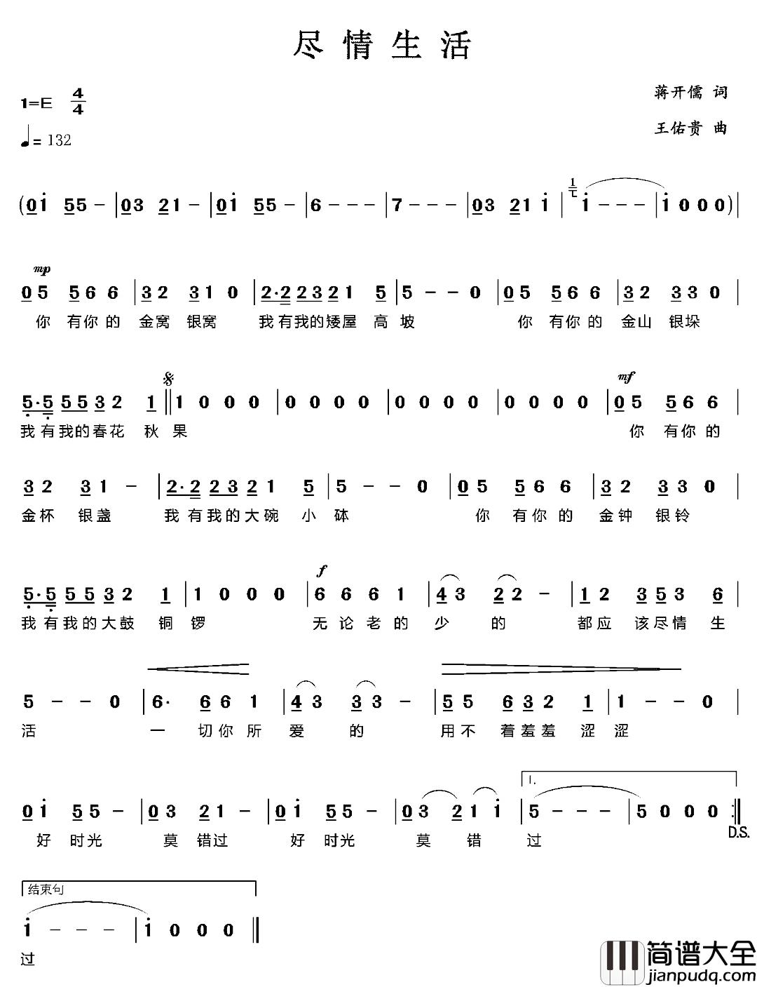 尽情生活简谱_蒋开儒词/王佑贵曲