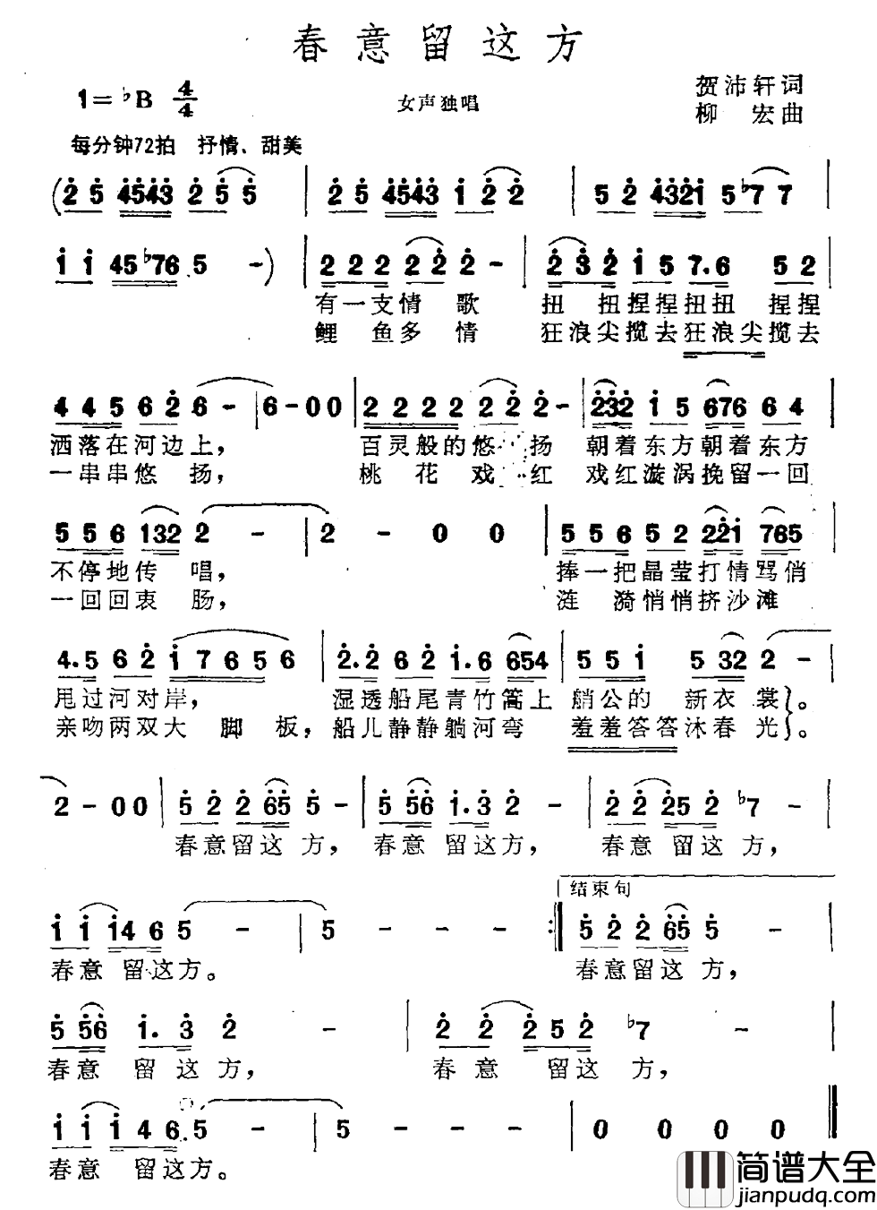 春意留这方简谱_贺沛轩词/柳宏曲