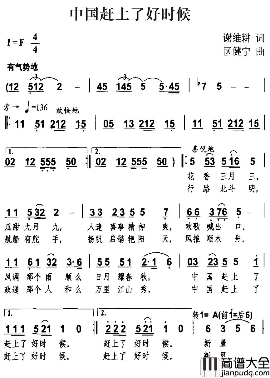 中国赶上了好时候简谱_谢维耕词/区健宁曲