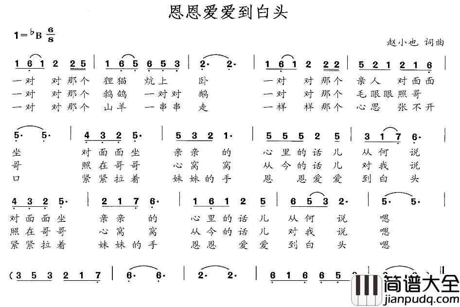 恩恩爱爱到白头简谱_赵小也词/赵小也曲