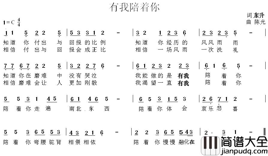 有我陪陪你简谱_东升词/陈光曲