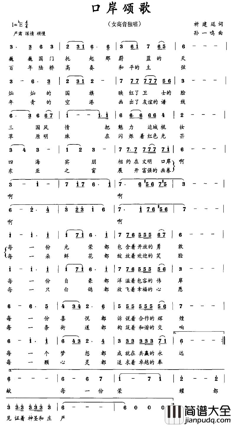 口岸颂歌简谱_祈建廷词/孙一鸣曲