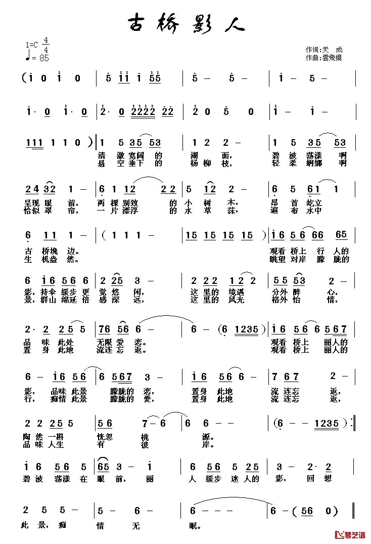 古桥影人简谱_天成词/云飞扬曲