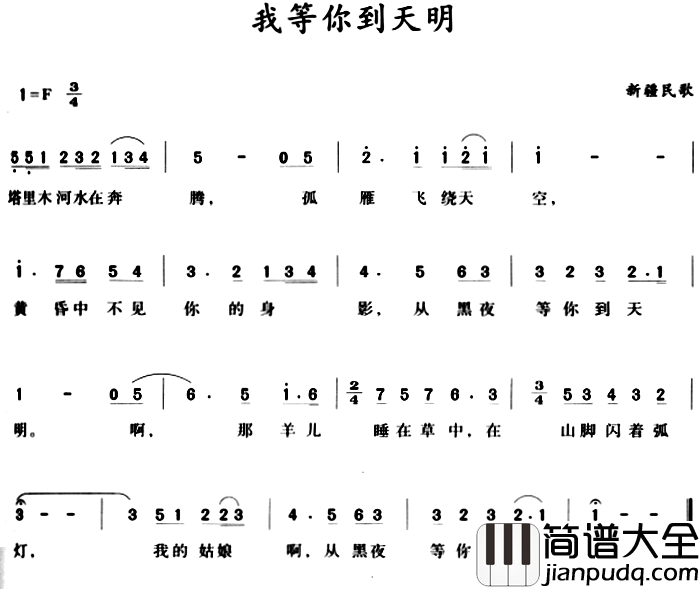 我等你到天明_简谱_新疆民歌吴雁泽_