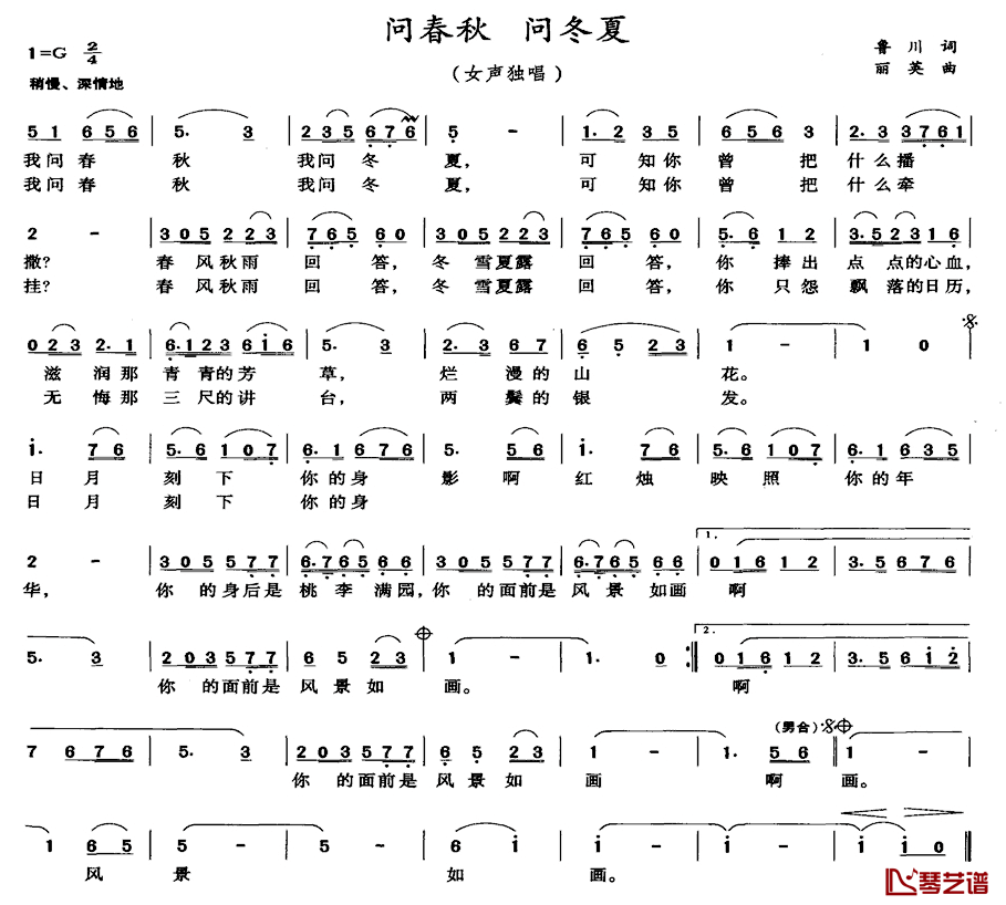 问春秋_问冬夏简谱_鲁川词/丽英曲