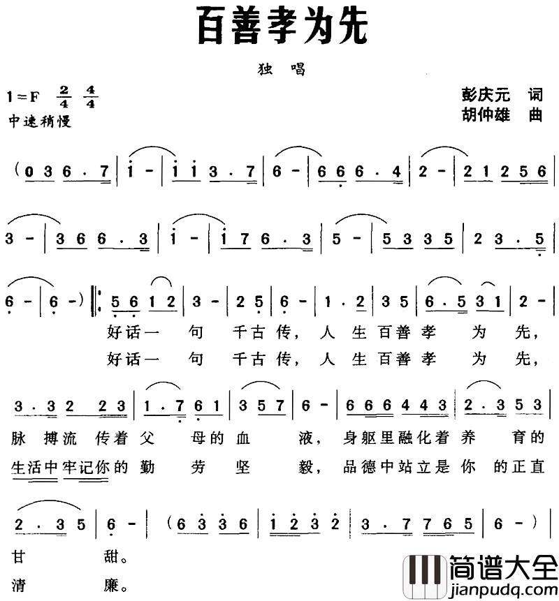 百善孝为先简谱_彭庆元词_胡仲雄曲