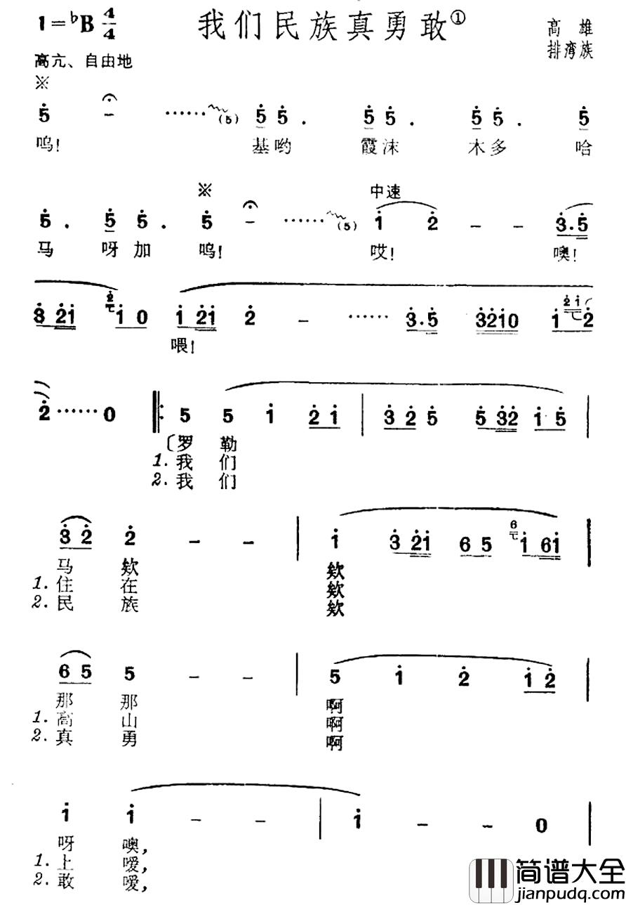 我们民族真勇敢简谱_台湾高雄排湾族民歌