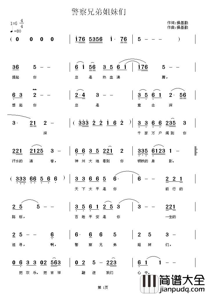 警察兄弟姐妹们简谱_操基勤词/操基勤曲