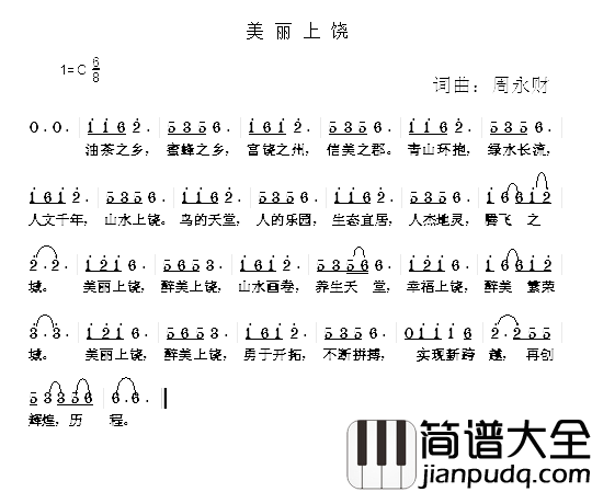 美丽上饶简谱_周永财词/周永财曲