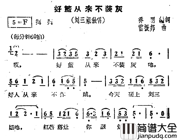 好篮从来不装灰简谱_电影_刘三姐_选曲