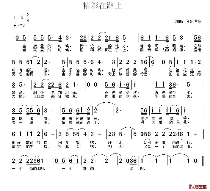 精彩在路上简谱_音乐飞扬（常连祥）词/音乐飞扬（常连祥）曲