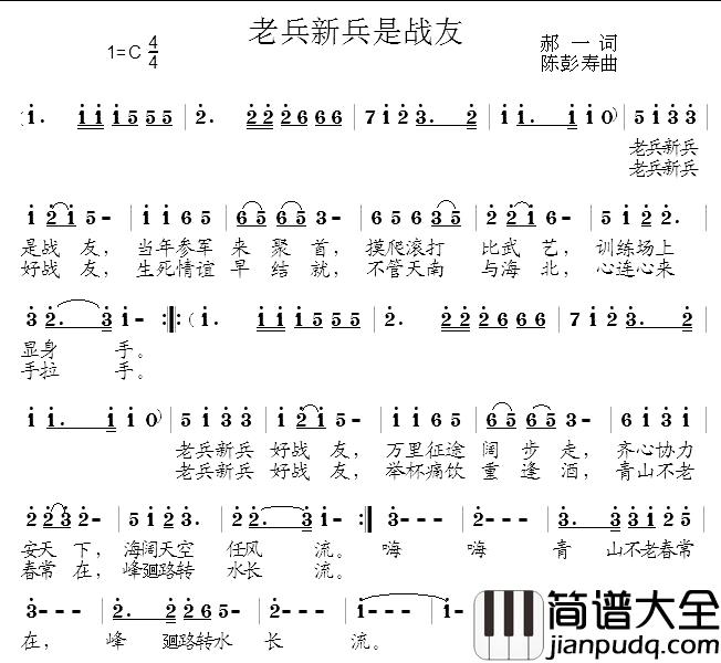 老兵新兵是战友简谱_郝一词_陈彭寿曲