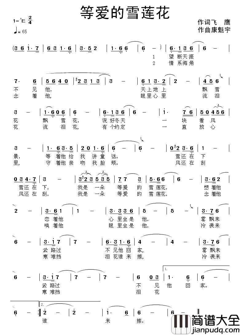 等爱的雪莲花简谱_飞鹰词_康魁宇曲