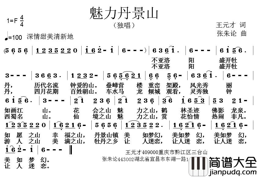 魅力丹景山简谱_王元才词/张朱论曲