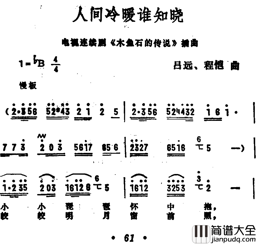 人间冷暖谁知晓简谱_电视剧_木鱼石的传说_插曲