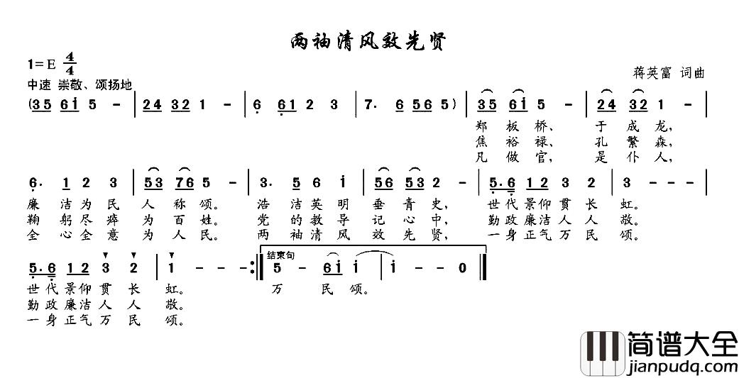 两袖清风效先贤简谱_蒋英富词/蒋英富曲