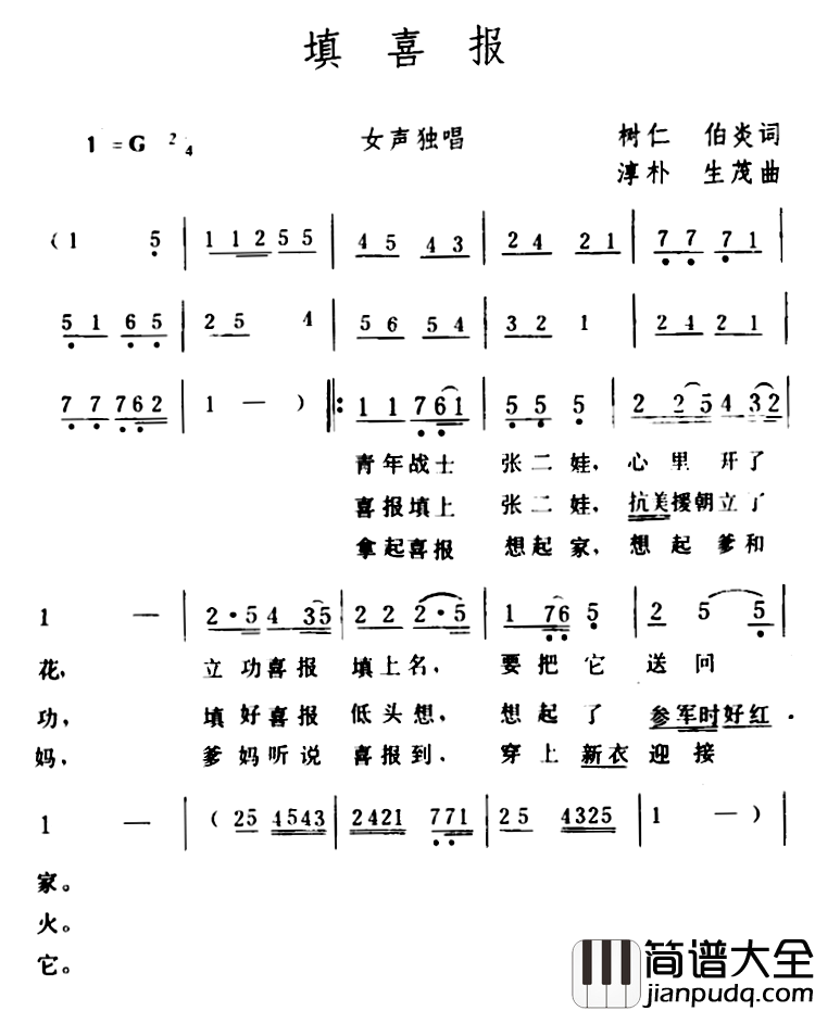 填喜报简谱_树仁、伯炎词/淳朴、生茂曲