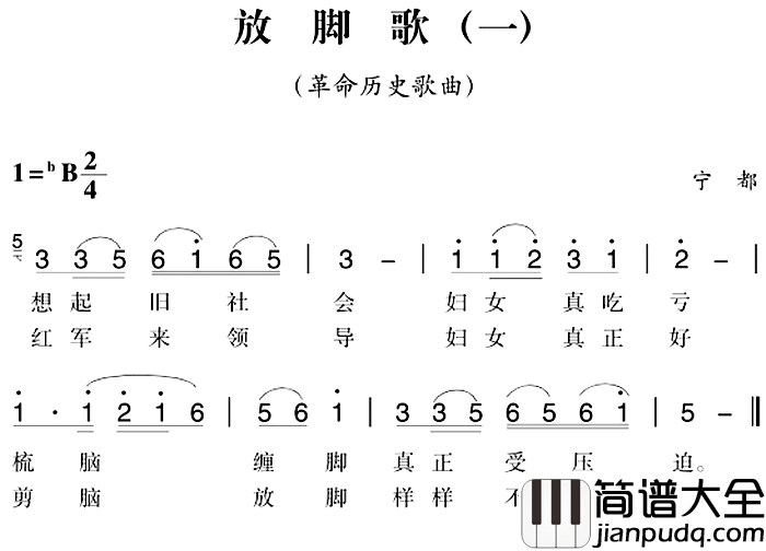 赣南闽西红色歌曲：放脚歌简谱_一