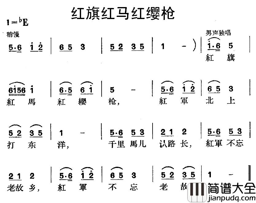 红旗红马红缨枪简谱_红军歌曲