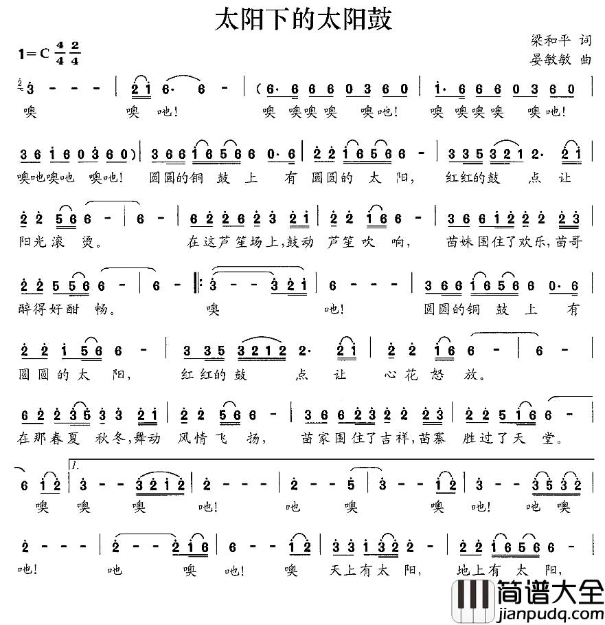 太阳下的太阳鼓简谱_梁和平词_晏敏敏曲