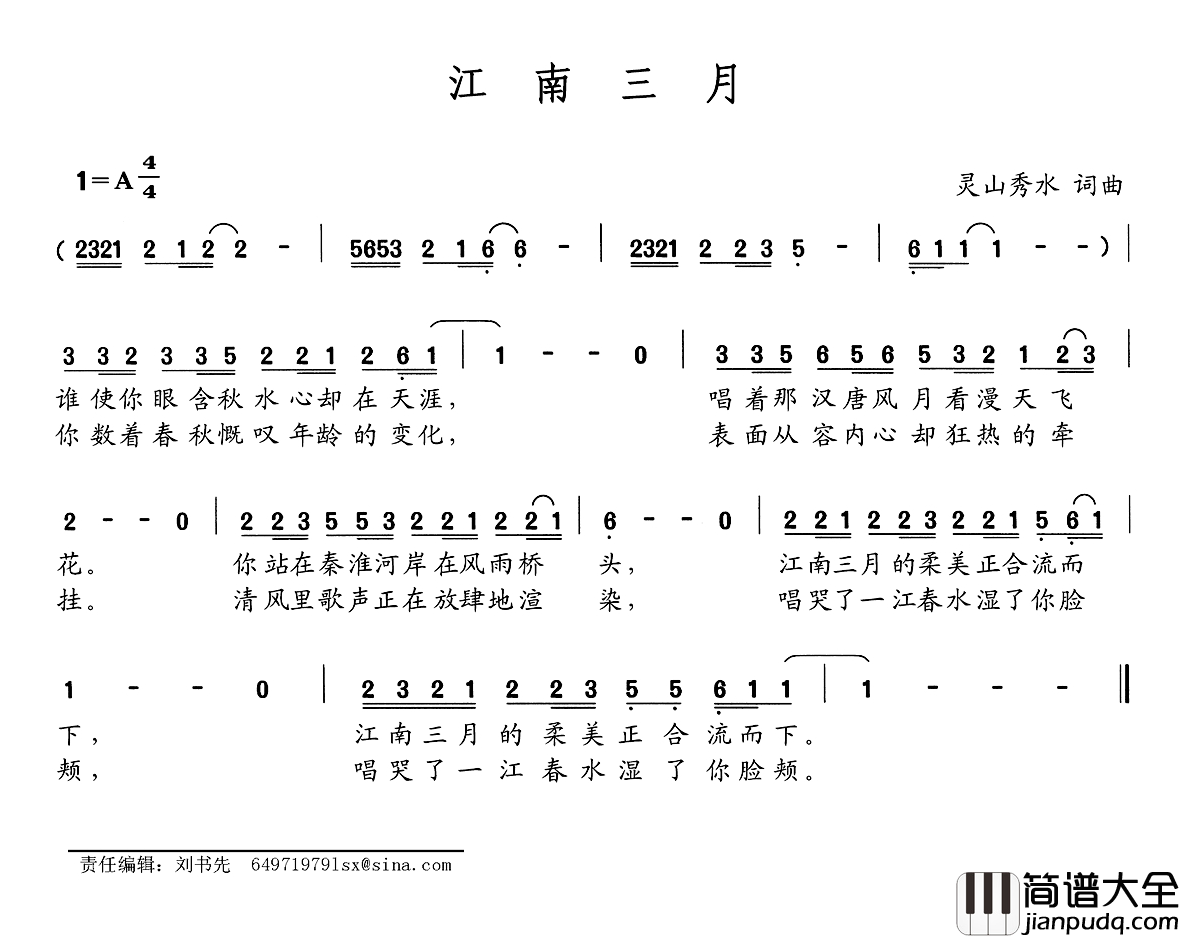 江南三月简谱_灵山秀水词曲