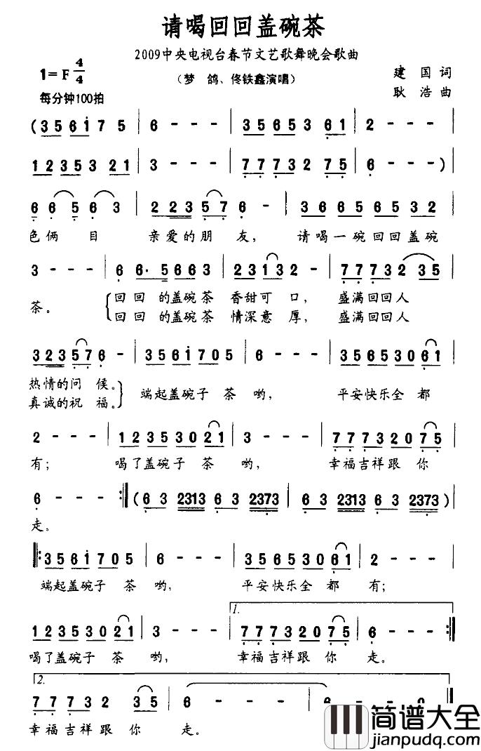 请喝回回盖碗茶简谱_建国词/耿浩曲梦鸽、佟铁鑫_