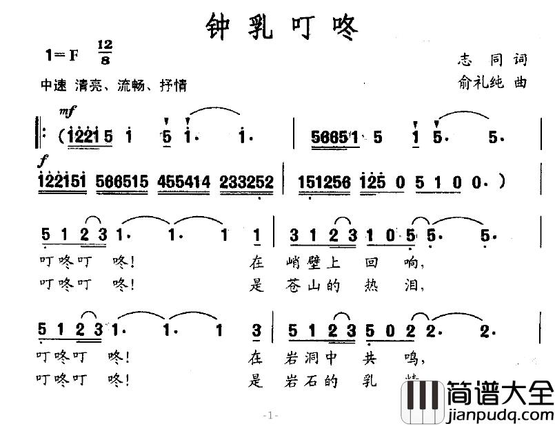 钟乳叮咚简谱_志同词/俞礼纯曲