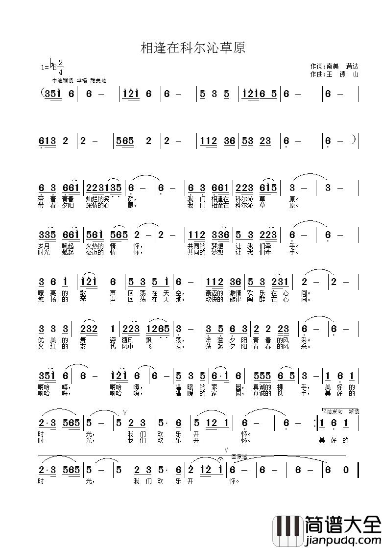 相逢在科尔沁草原简谱_南美满达词/王德山曲