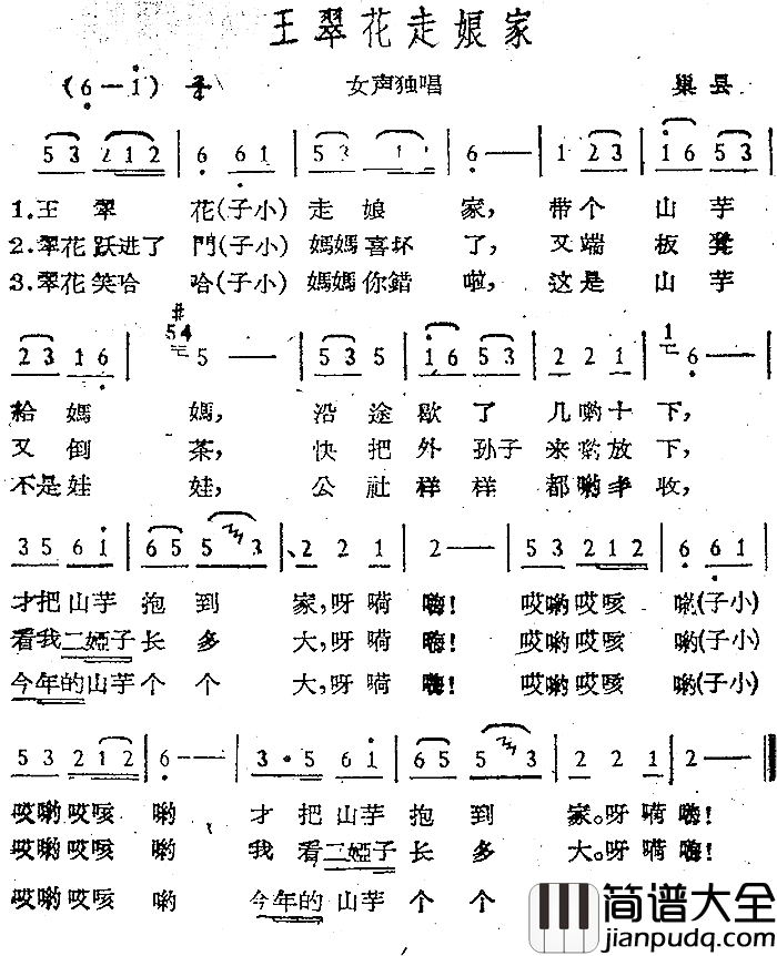 王翠花走娘家简谱_巢县民歌