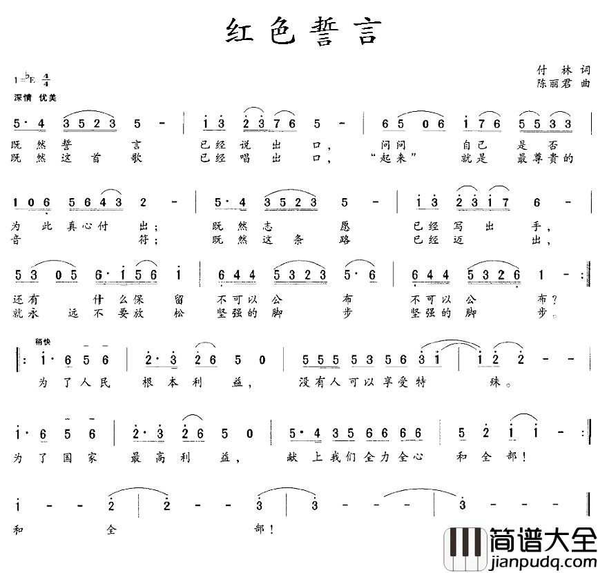 红色誓言简谱_付林词_陈丽君曲