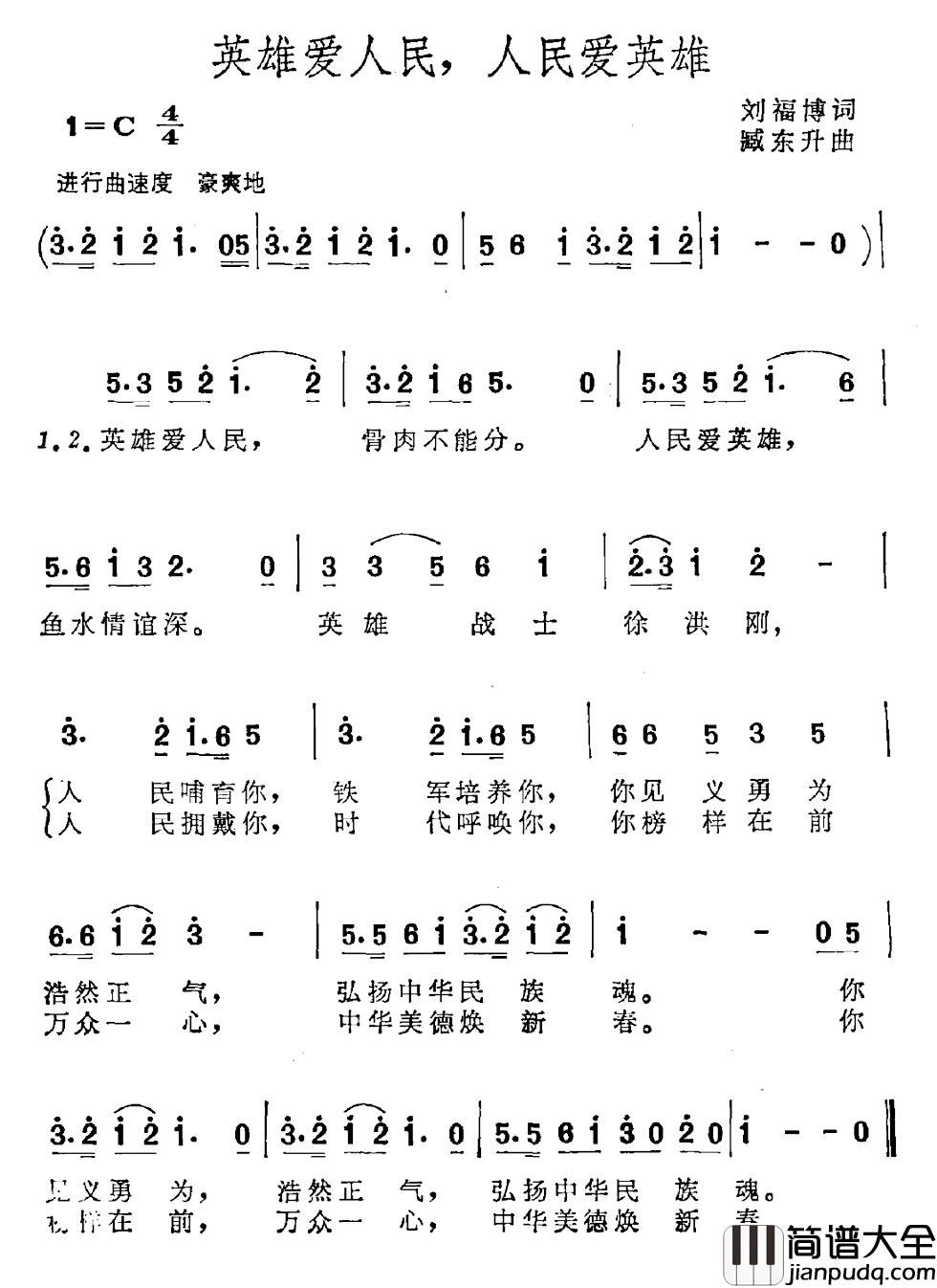 英雄爱人民，人民爱英雄简谱_刘福博词/臧东升曲