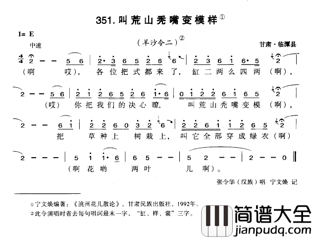 叫荒山秃嘴变模样简谱_