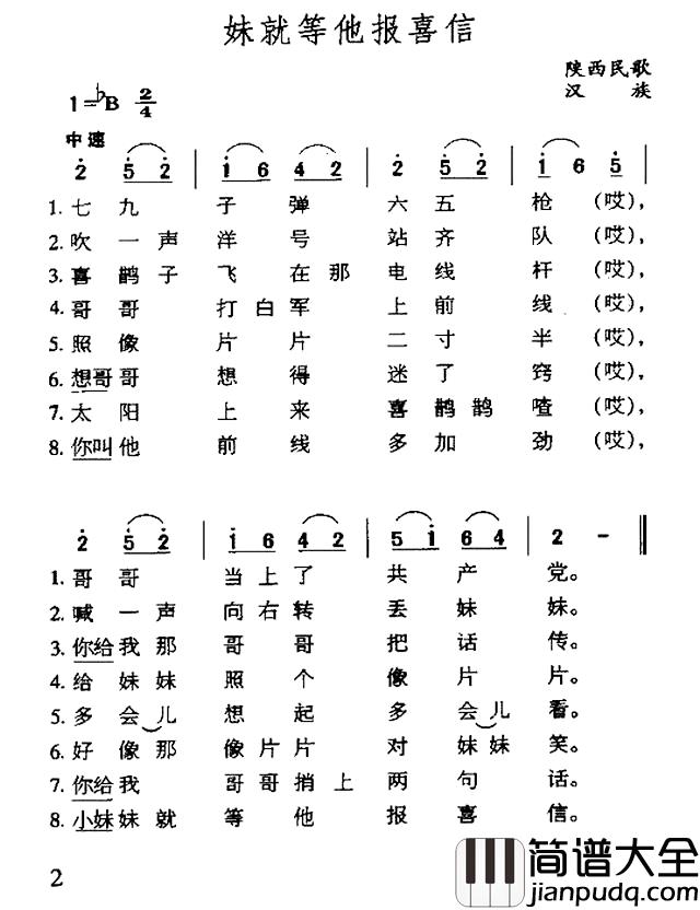 妹就等他报喜讯简谱_陕西民歌