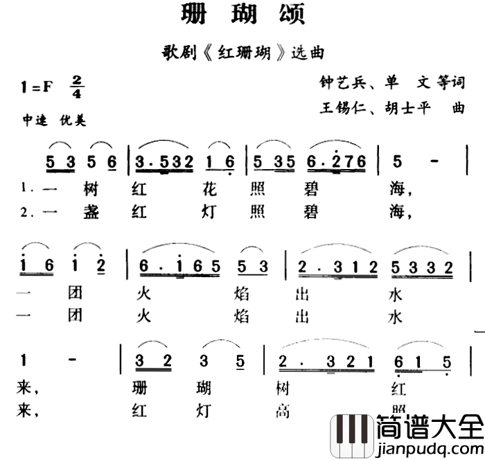 军歌金曲：珊瑚颂简谱_单文词/王锡仁、胡士平 曲