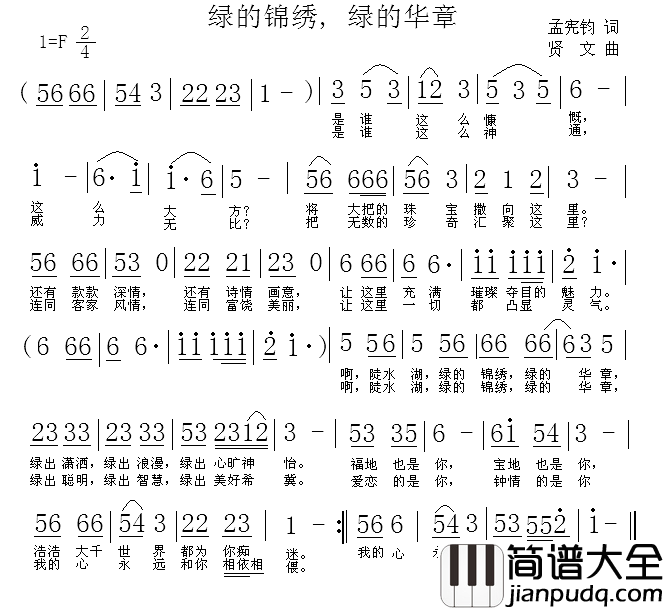 绿的锦绣_，绿的华章简谱_孟宪钧词/贤文曲