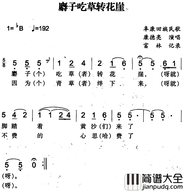 麝子吃草转花崖简谱_阜康回族民歌康德亮_