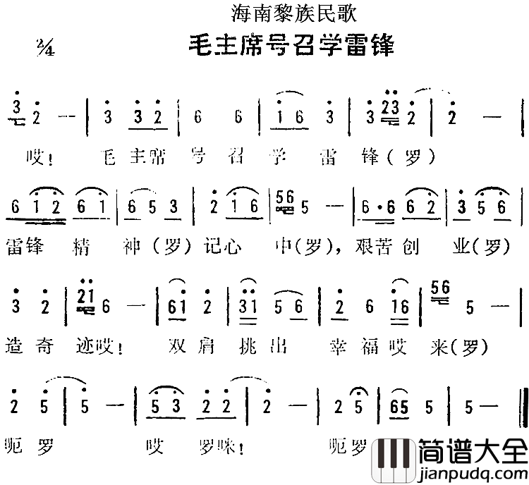 海南黎族民歌：毛主席号召学雷锋简谱_