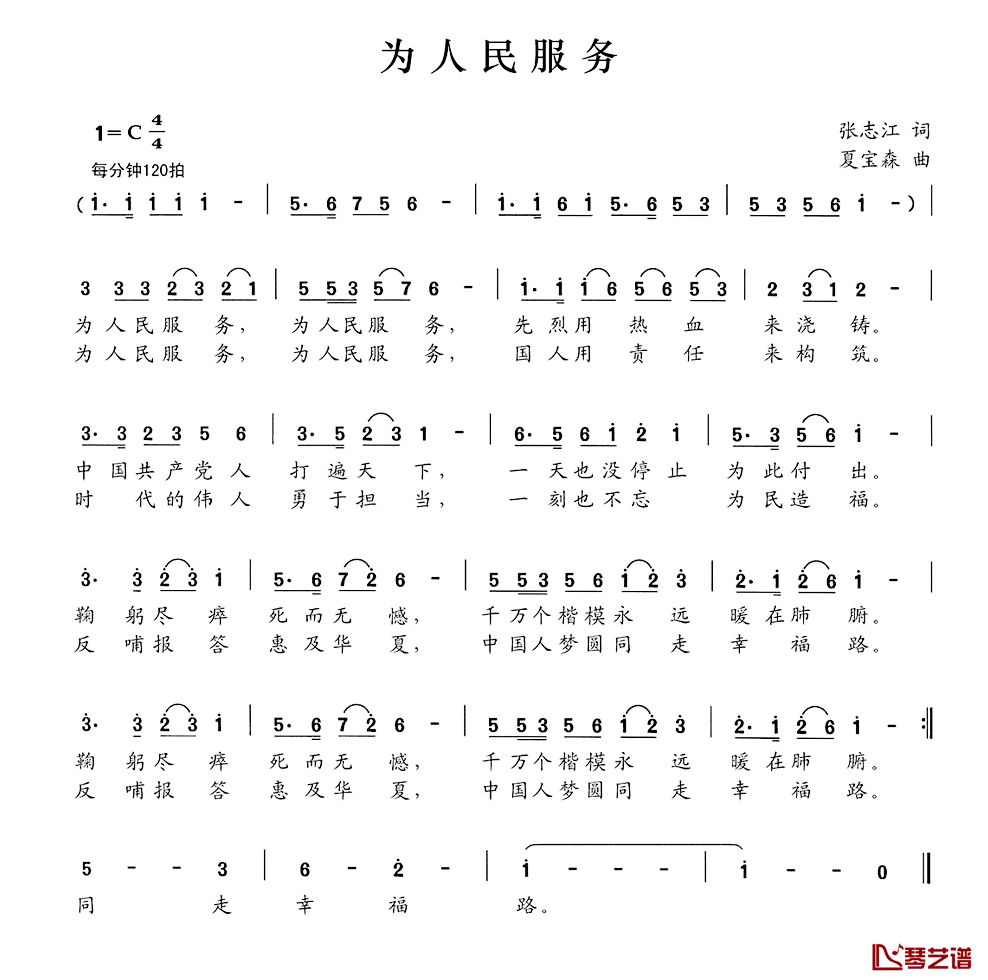 为人民服务简谱_张志江词_夏宝森曲