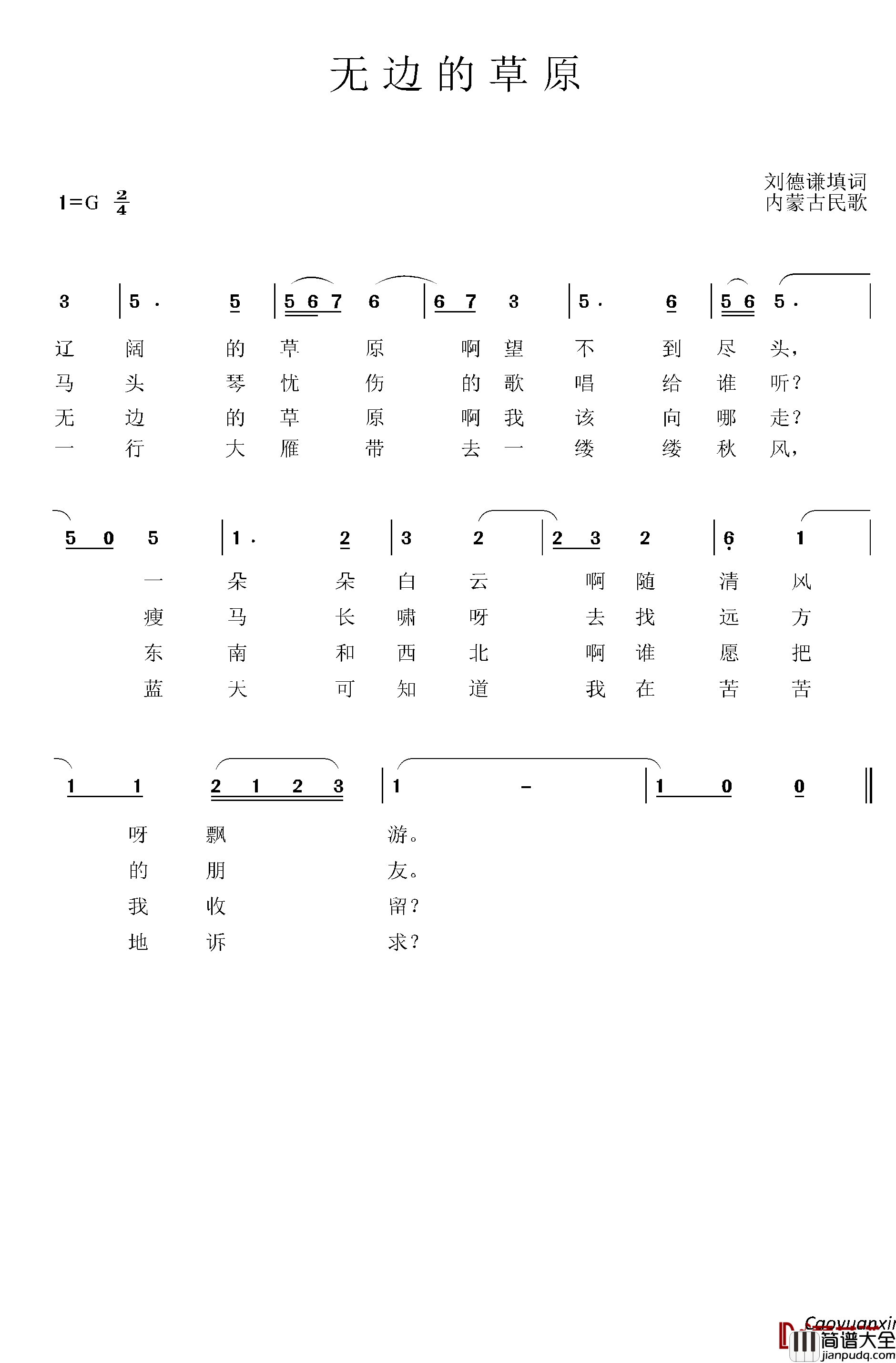 无边的草原简谱_刘德谦词/内蒙古民歌曲