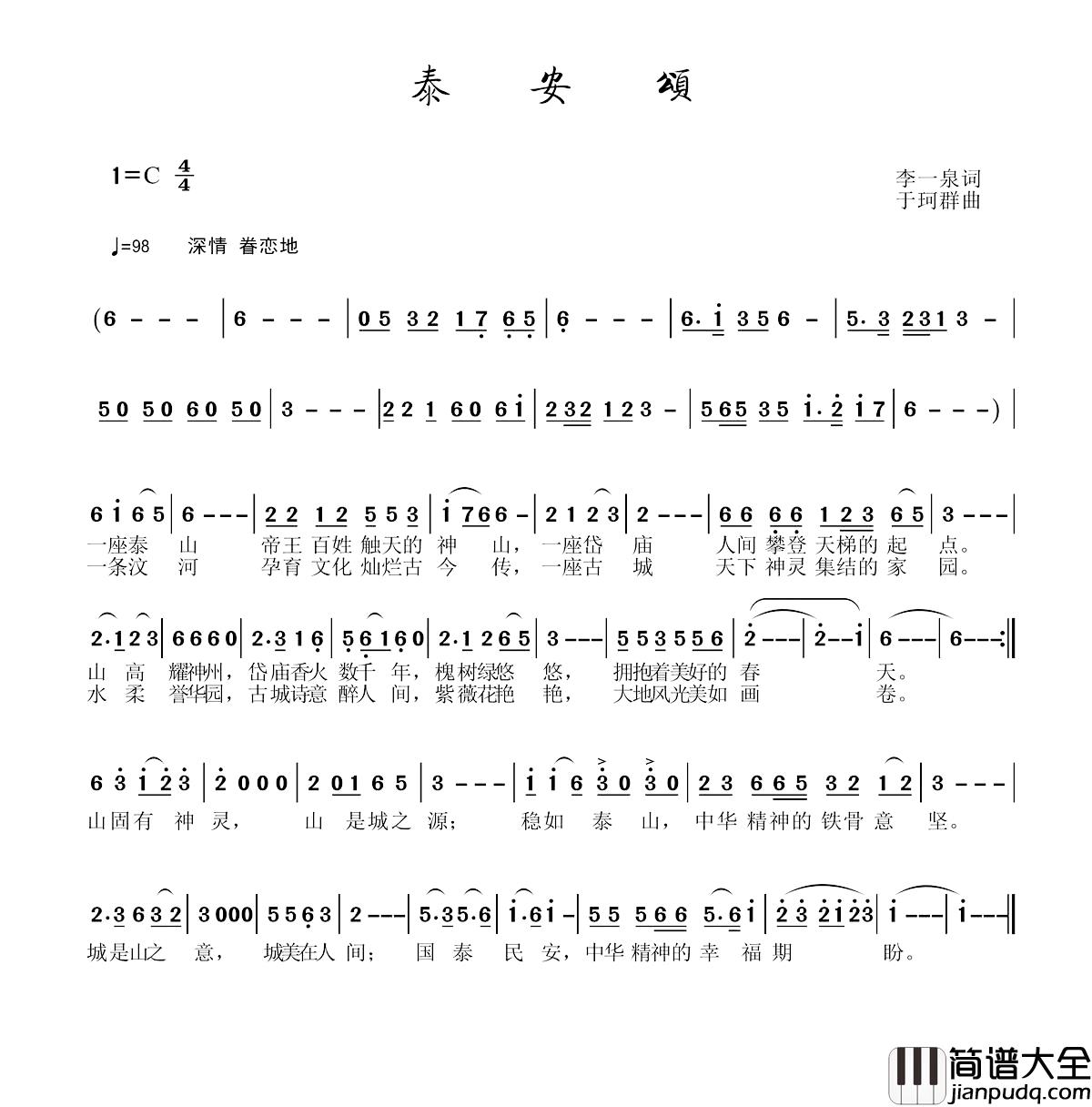 泰山颂简谱_李一泉词_于珂群曲