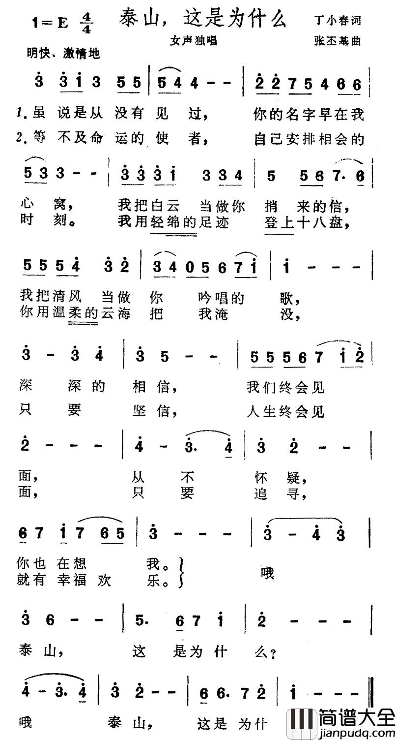 泰山，这是为什么简谱_丁小春词/张丕基曲