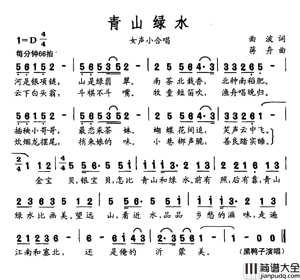 青山绿水简谱_大型声乐套曲_沂蒙组歌_作品之九黑鸭子_