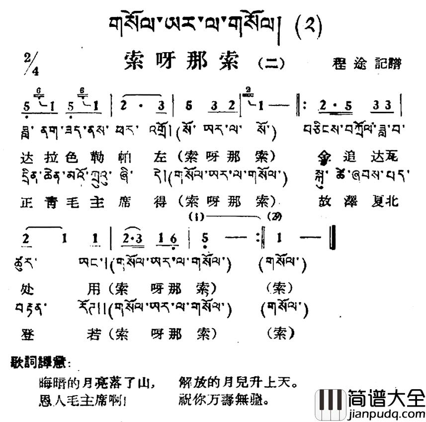 索呀拉索简谱_二）（藏族民歌、藏文及音译版