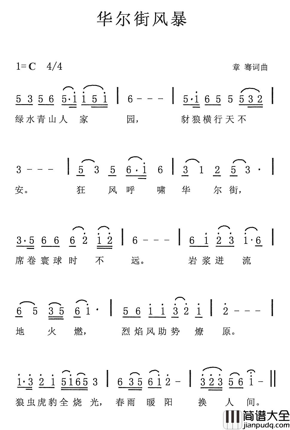 华尔街风暴简谱_章骞词/章骞曲