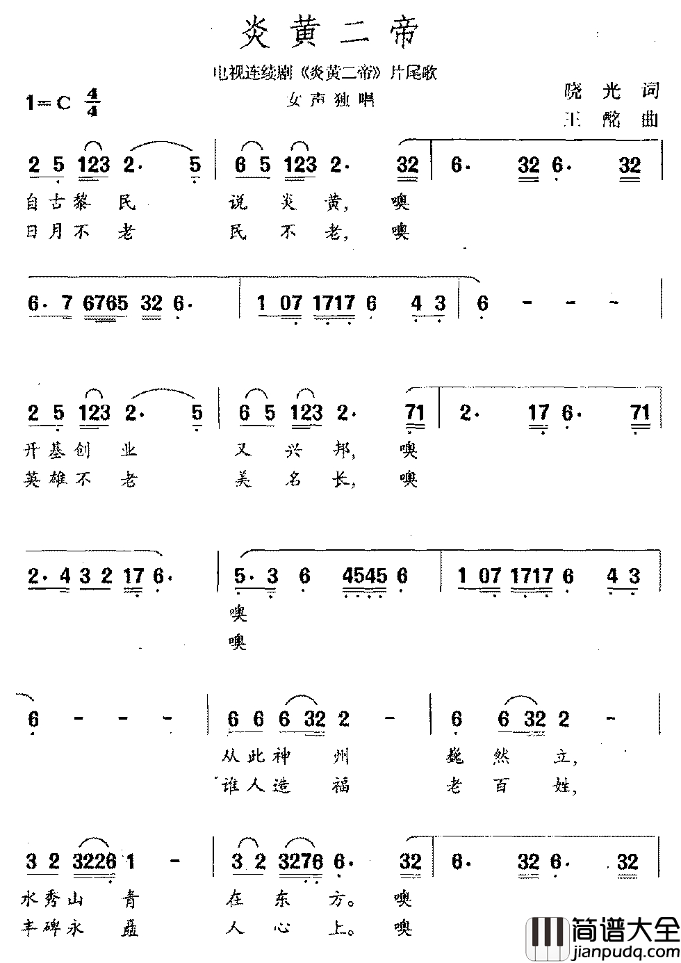 炎黄二帝简谱_电视剧_炎黄二帝_片尾曲