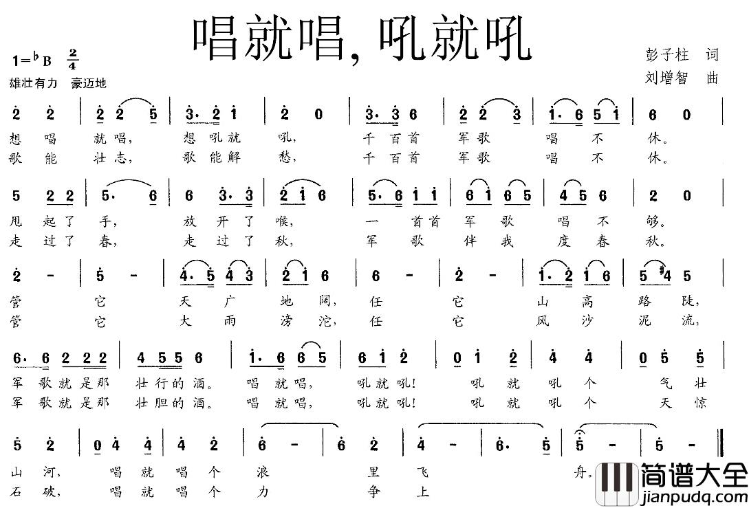 唱就唱，吼就吼简谱_彭子柱词/刘增智曲