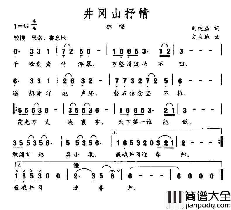 井冈山抒情简谱_刘纯益词/文良地曲