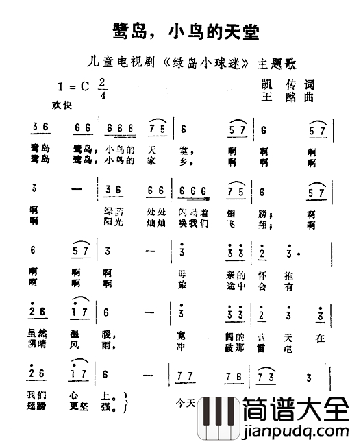 鹭岛，小鸟的天堂简谱_儿童电视剧_鹭岛小球迷_主题曲